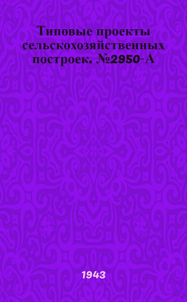 Типовые проекты сельскохозяйственных построек. № 2950-А : Однопоставная колхозная водяная мельница со среднебойным колесом