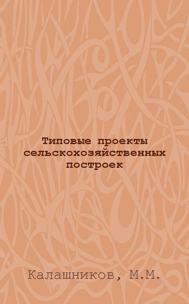 Типовые проекты сельскохозяйственных построек : № 1261. № 1261 : Сушилка для овощей упрощенного типа