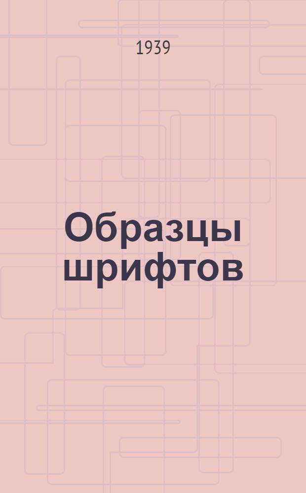 Образцы шрифтов