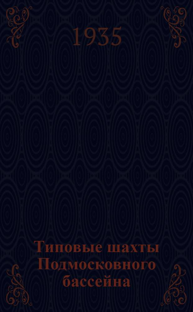 Типовые шахты Подмосковного бассейна : Горные выработки ... Альбом 2-