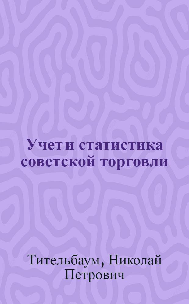 Учет и статистика советской торговли