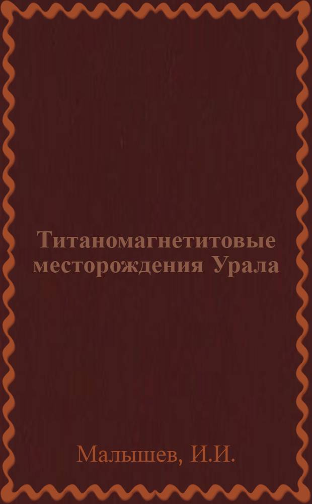 Титаномагнетитовые месторождения Урала : [Ч. 1]. [Ч. 1]