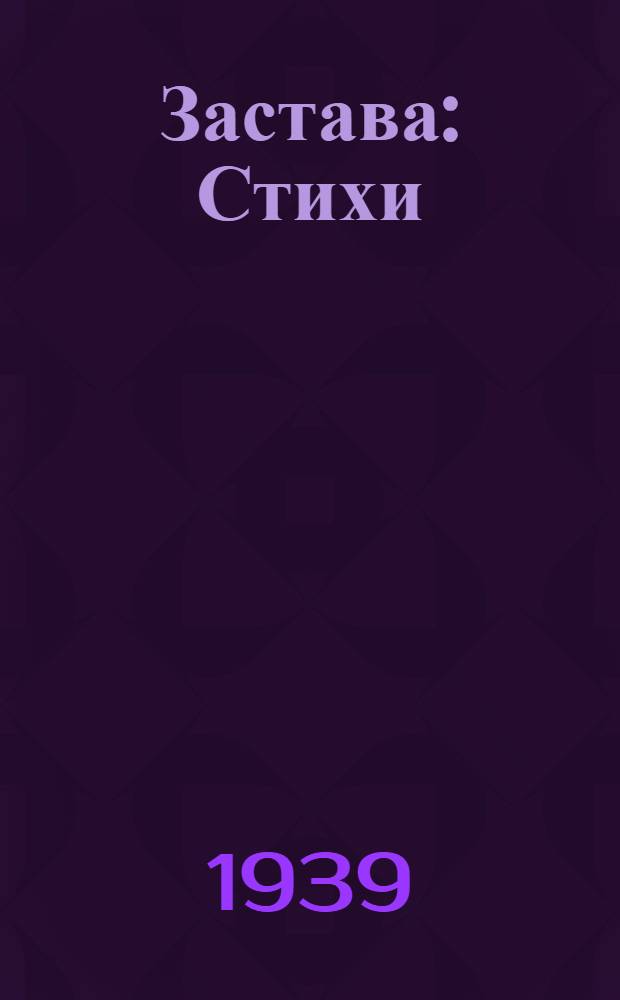 Застава : Стихи