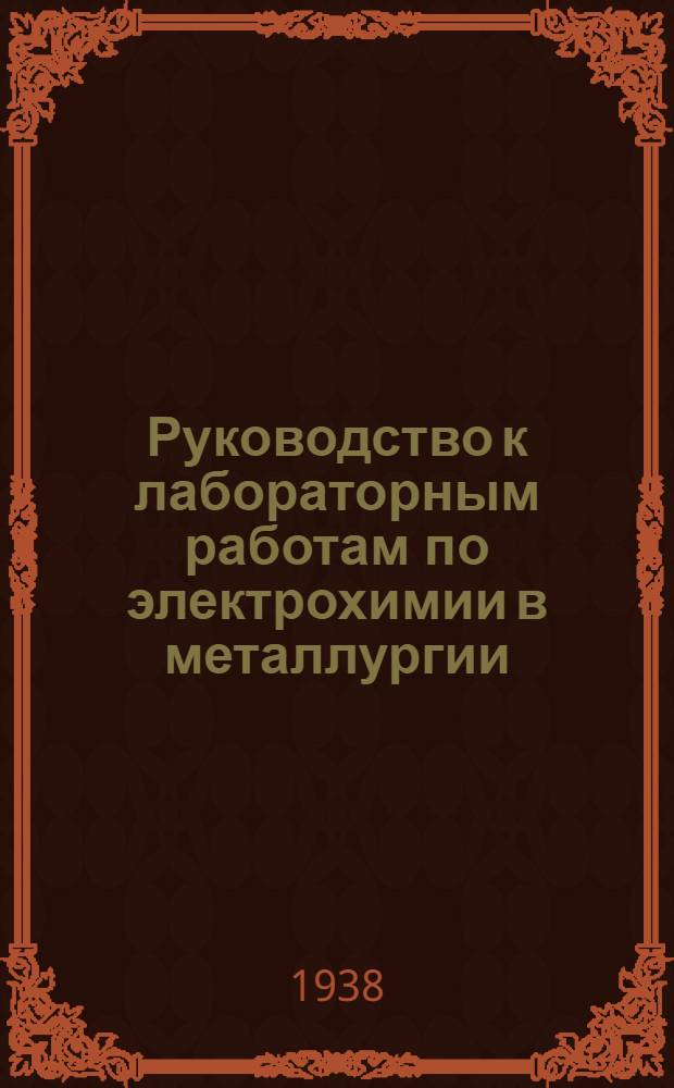 Руководство к лабораторным работам по электрохимии [в металлургии]