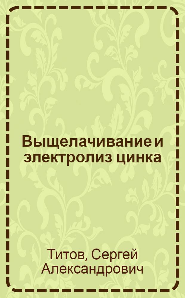 Выщелачивание и электролиз цинка