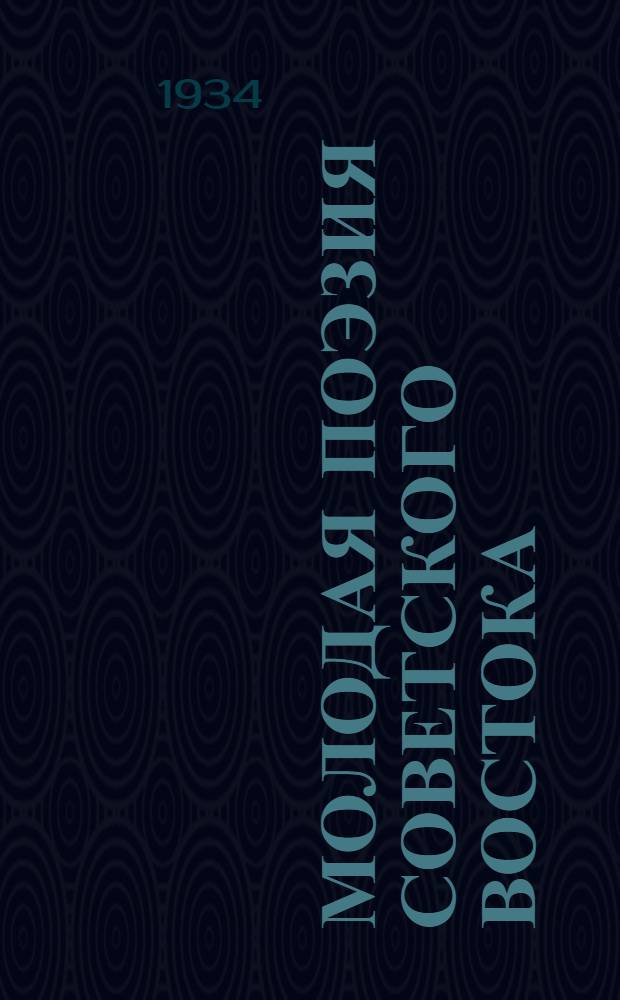 Молодая поэзия Советского Востока : Сборник переводов