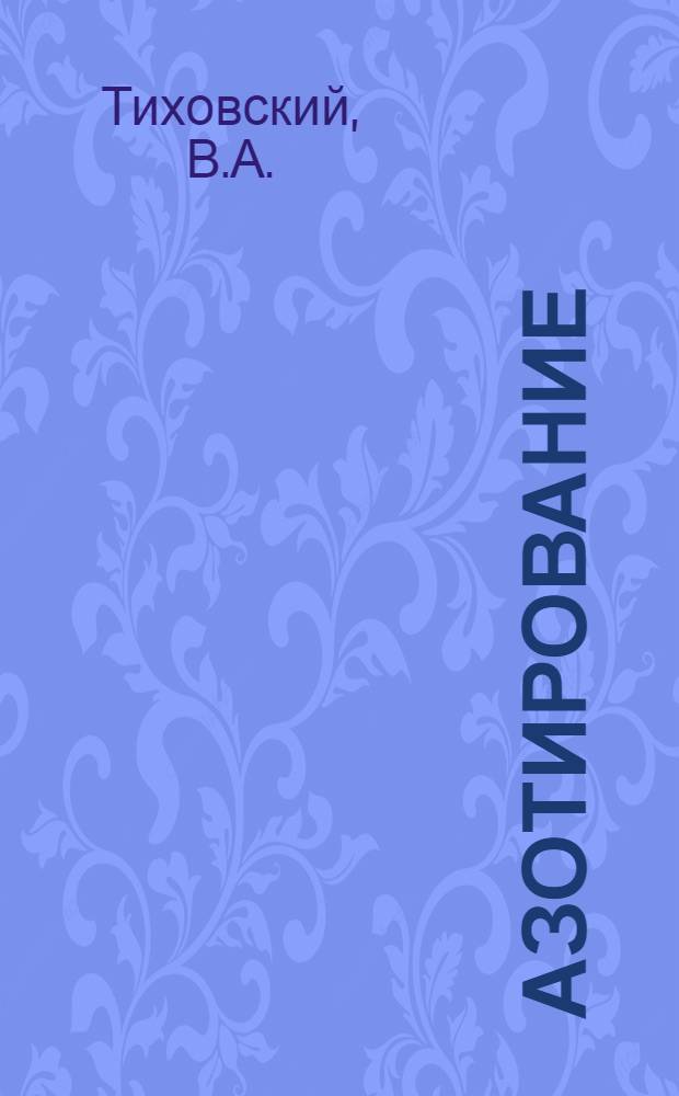 Азотирование : Новый метод повышения поверхностной твердой ! твердости стали