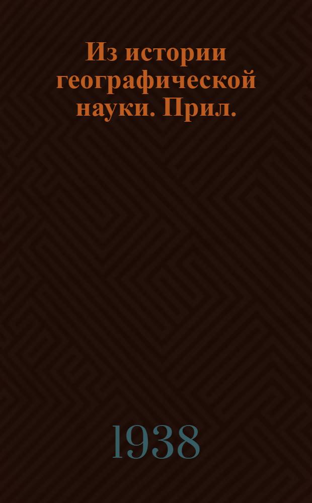 Из истории географической науки. Прил. : Карты. "Маршруты важнейших географических экспедиций"