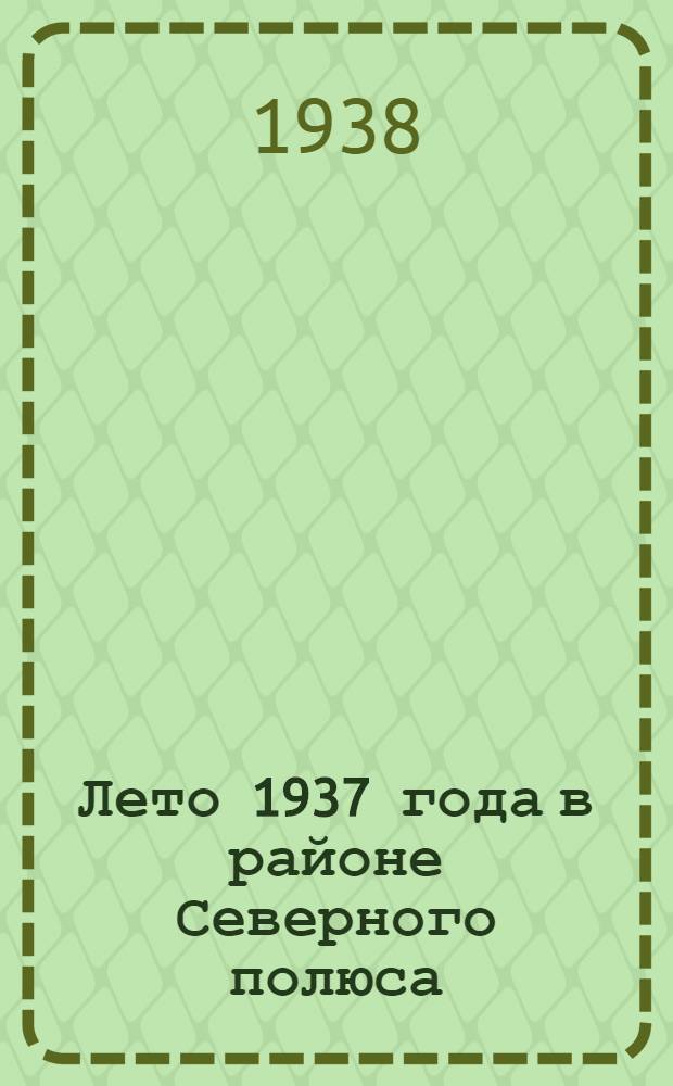Лето 1937 года в районе Северного полюса