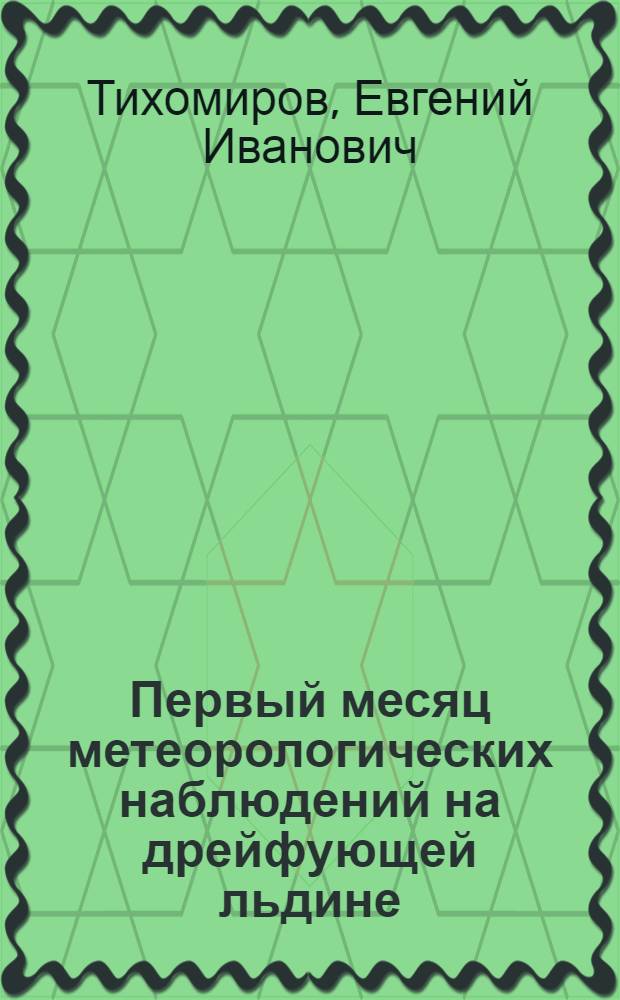 Первый месяц метеорологических наблюдений на дрейфующей льдине