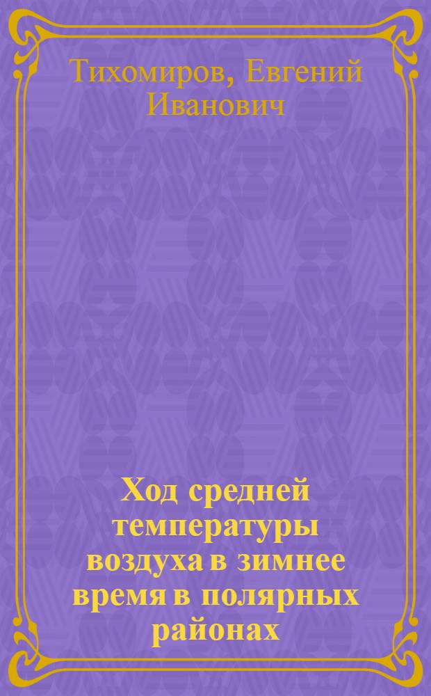 Ход средней температуры воздуха в зимнее время в полярных районах