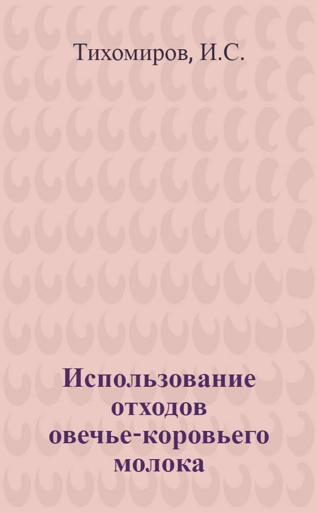Использование отходов овечье-коровьего молока