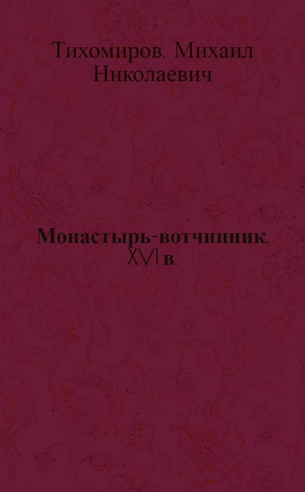 Монастырь-вотчинник. XVI в.