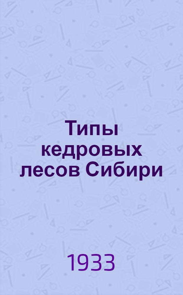 Типы кедровых лесов Сибири