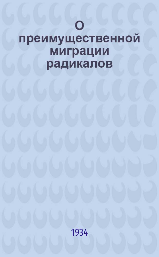 О преимущественной миграции радикалов : (Диссертация на степень кандидата) : Тезисы
