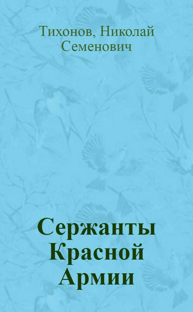 Сержанты Красной Армии : Повесть