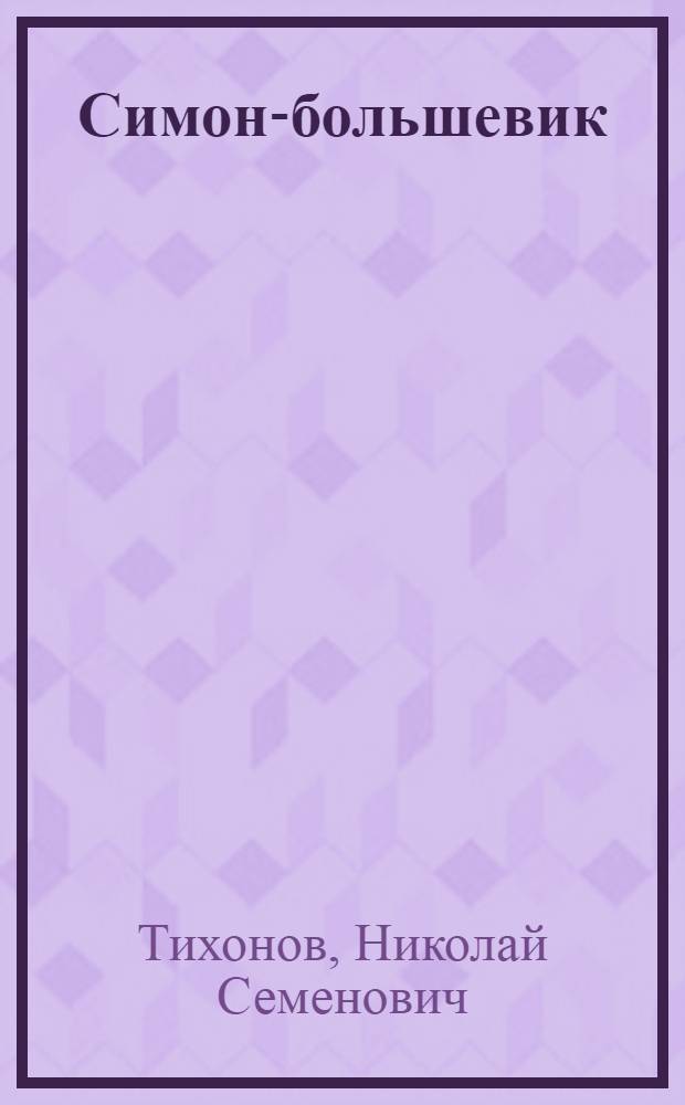 Симон-большевик : Для ст. возраста