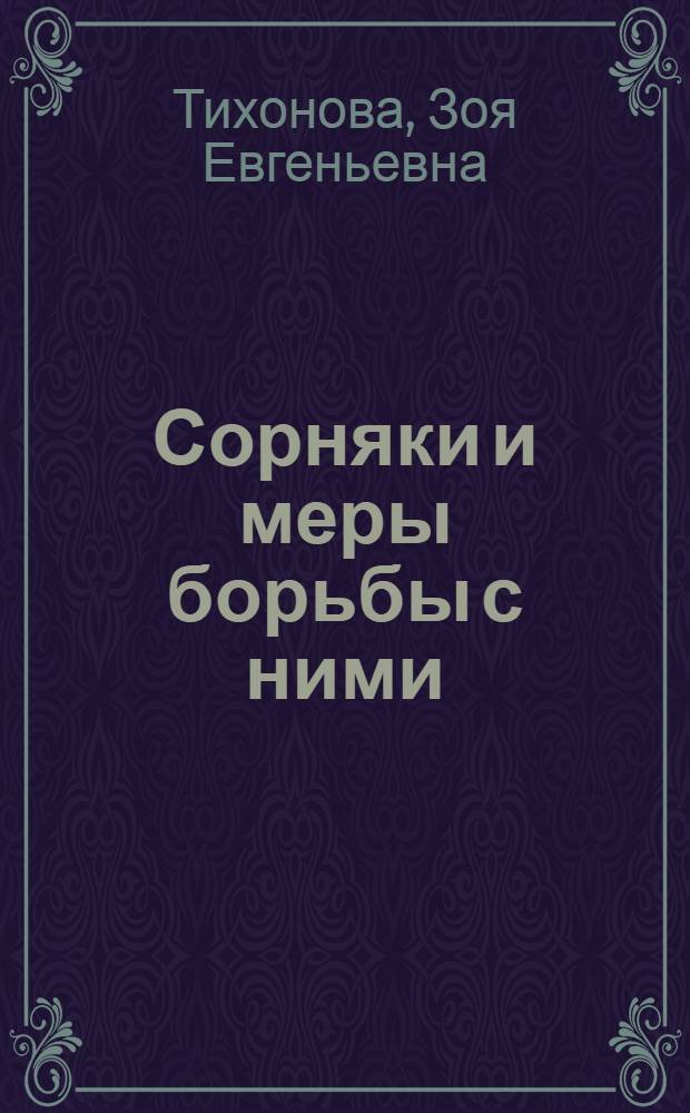 Сорняки и меры борьбы с ними