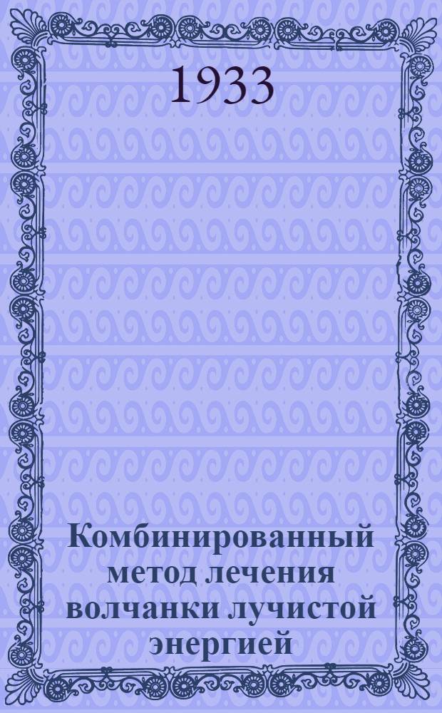 Комбинированный метод лечения волчанки лучистой энергией