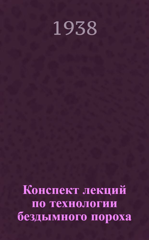 Конспект лекций по технологии бездымного пороха : [В 2-х вып.]. Вып. 1-. Вып. 1