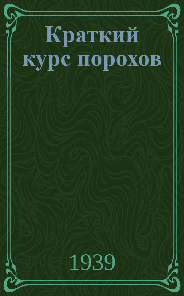 Краткий курс порохов