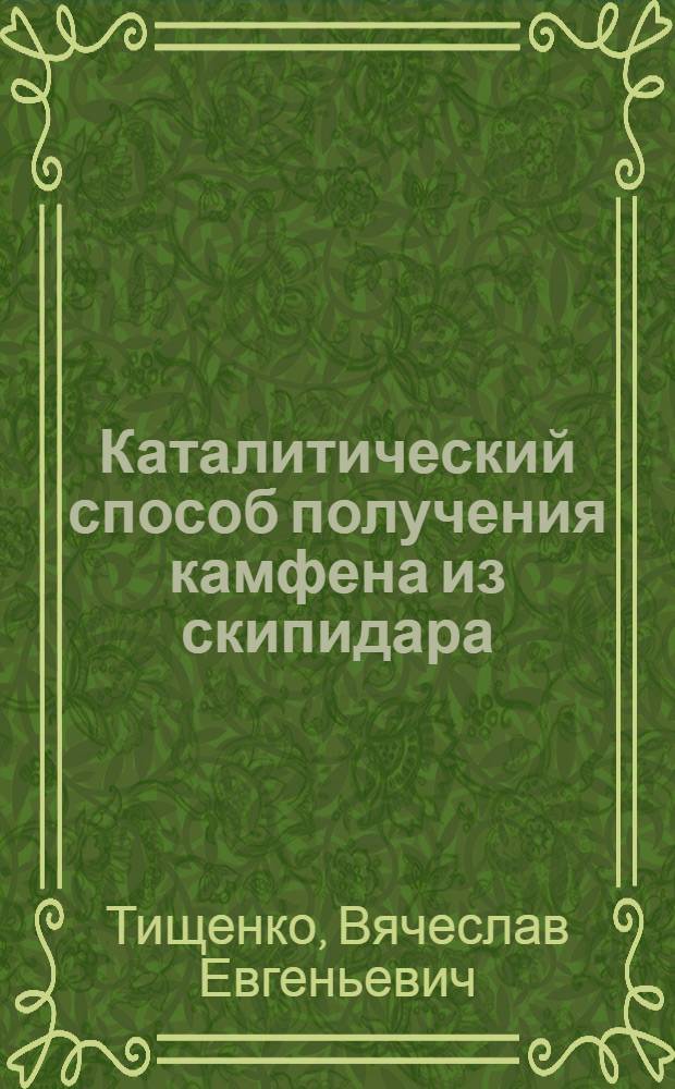 Каталитический способ получения камфена из скипидара