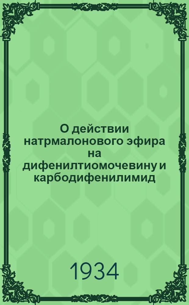 О действии натрмалонового эфира на дифенилтиомочевину и карбодифенилимид