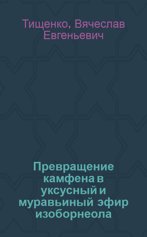 Превращение камфена в уксусный и муравьиный эфир изоборнеола