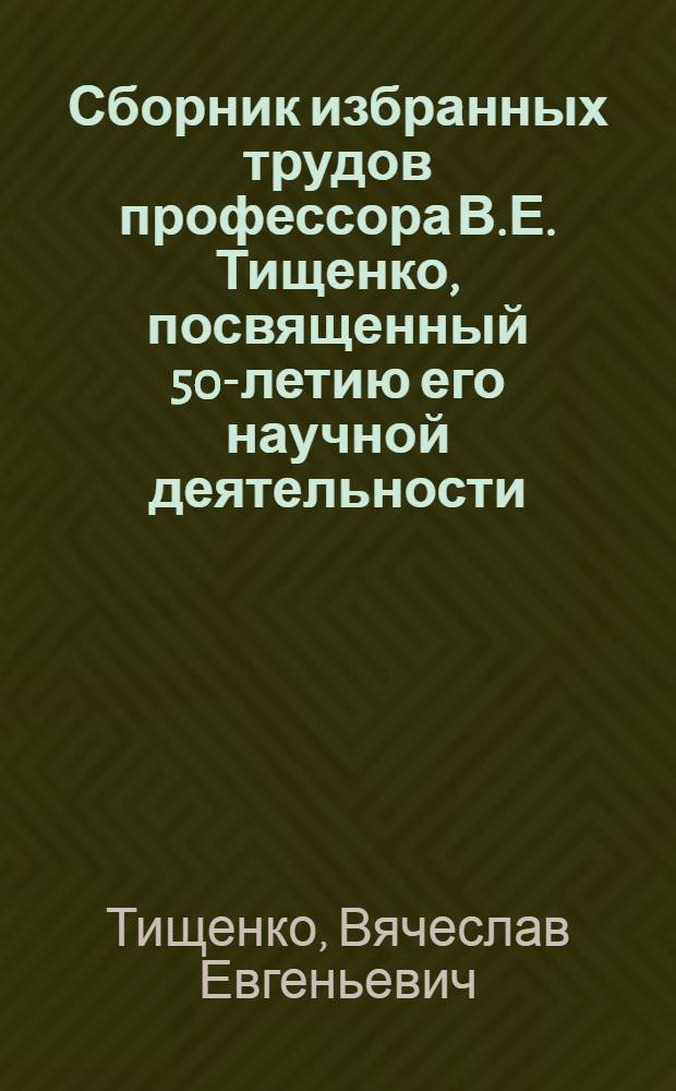 Сборник избранных трудов профессора В.Е. Тищенко, посвященный 50-летию его научной деятельности