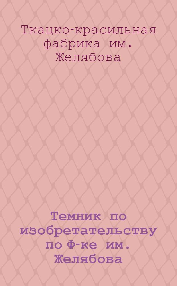 Темник по изобретательству по Ф-ке им. Желябова