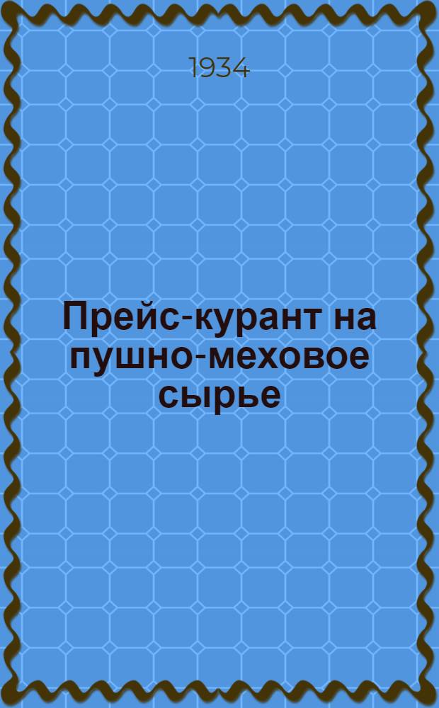 Прейс-курант на пушно-меховое сырье