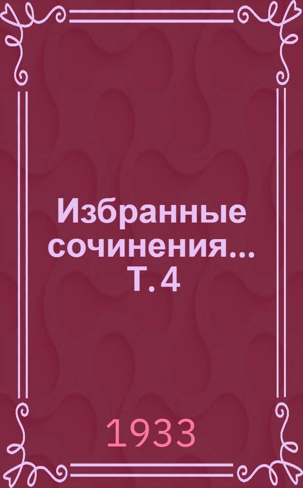 Избранные сочинения ... Т. 4 : 1876-1880