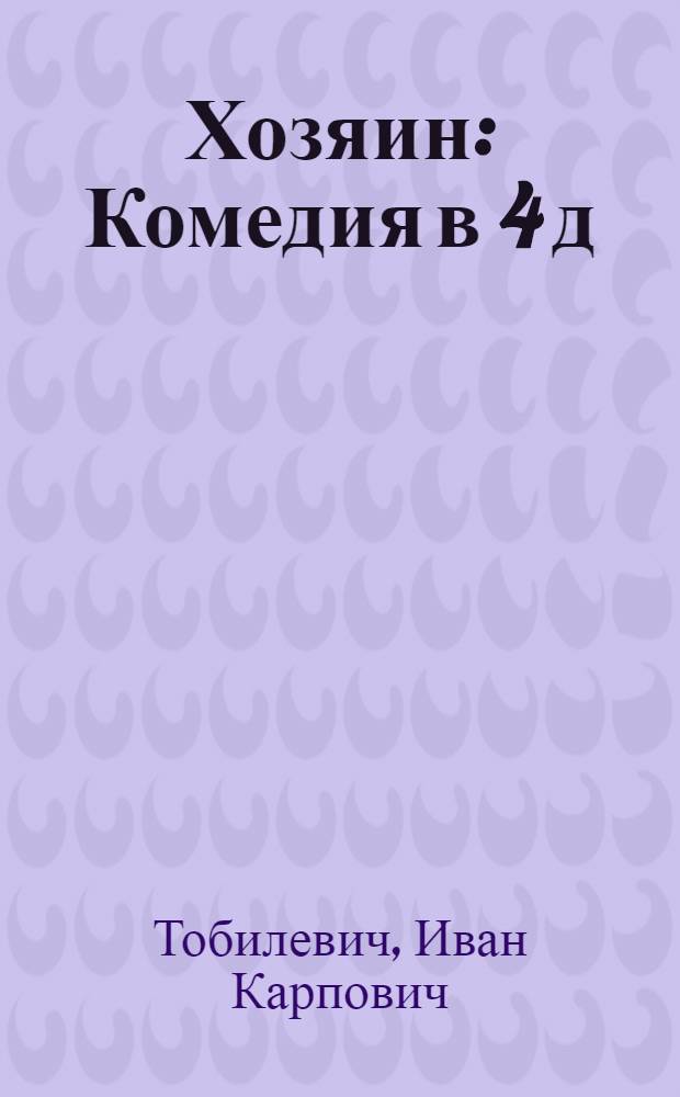 Хозяин : Комедия в 4 д