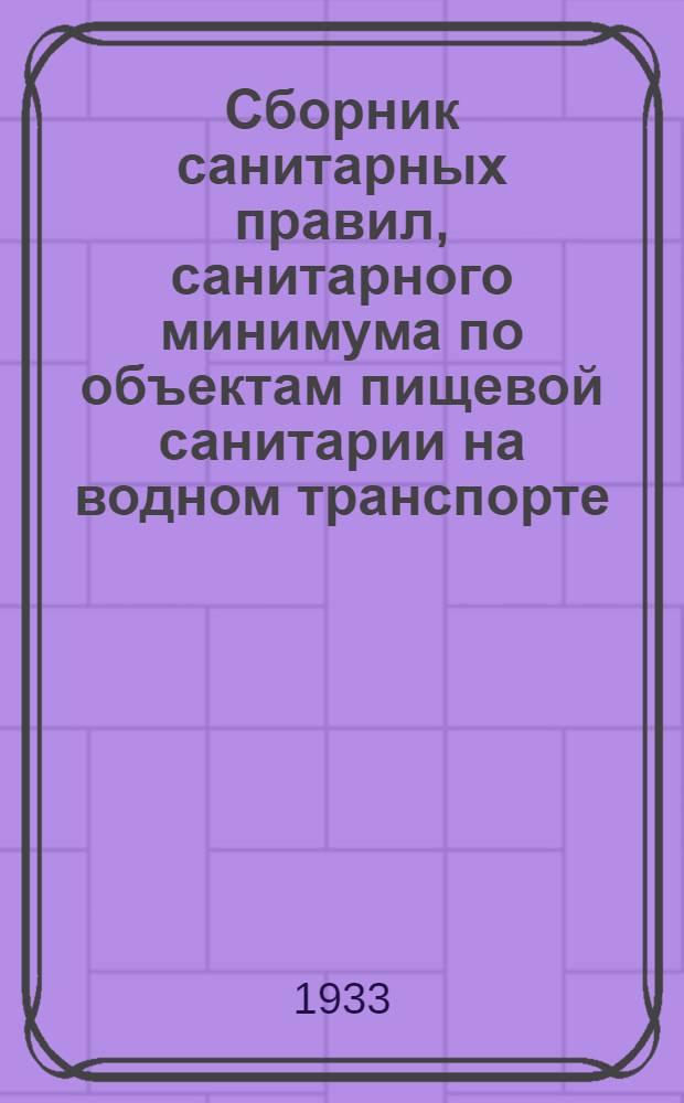 Сборник санитарных правил, санитарного минимума по объектам пищевой санитарии на водном транспорте