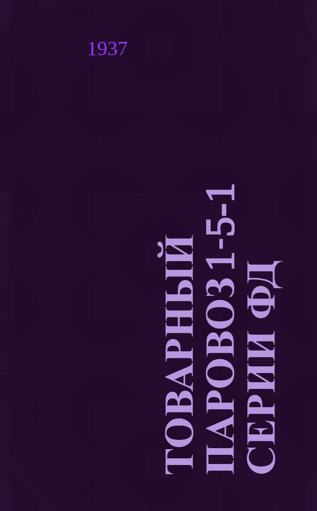 Товарный паровоз 1-5-1 серии ФД : Альбом чертежей. Т. 1-