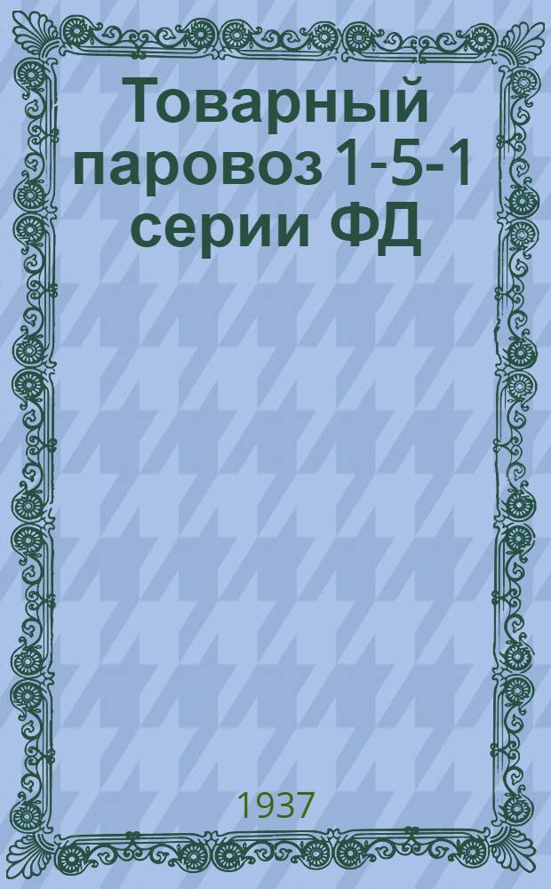Товарный паровоз 1-5-1 серии ФД : [Альбом чертежей]. Т. 1-. Ч. 3 : Экипаж, песочница, тормоз