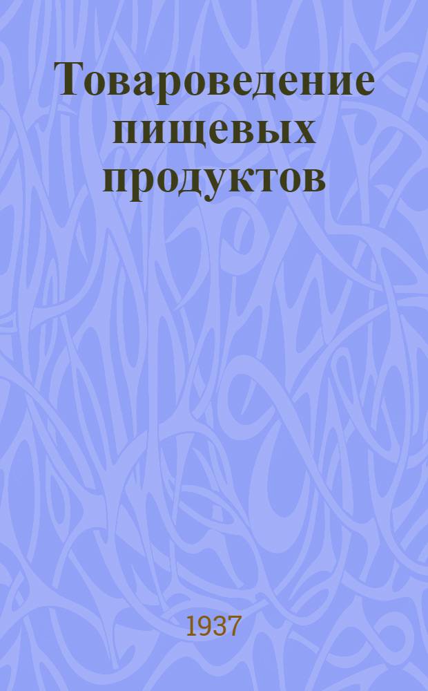 Товароведение пищевых продуктов