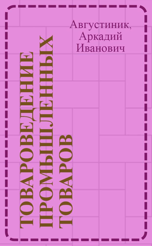 Товароведение промышленных товаров : Допущено Глав. упр. учеб. заведений Нар. ком. торг. СССР в качестве учебника для высших учеб. заведений системы Наркомторга СССР. Ч. 1 : Силикатные изделия