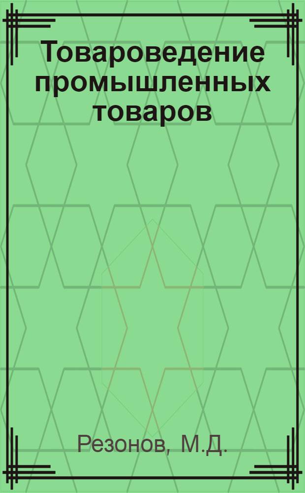 Товароведение промышленных товаров : Допущено Глав. упр. учеб. заведений Нар. ком. торг. СССР в качестве учебника для высших учеб. заведений системы Наркомторга СССР. Ч. 2 : Металлические изделия широкого потребления
