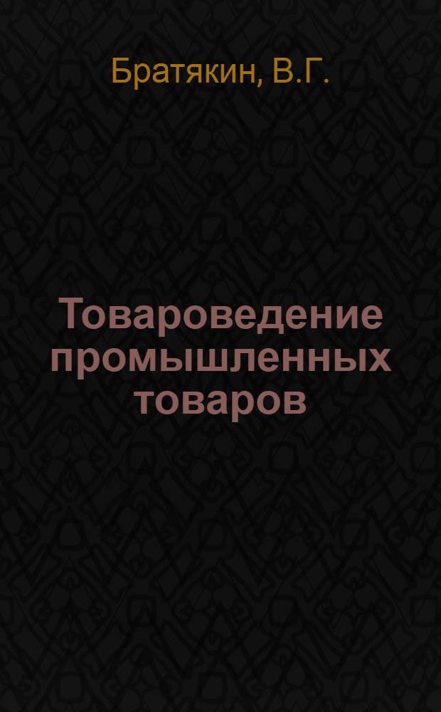 Товароведение промышленных товаров : Допущено Глав. упр. учеб. заведений Нар. ком. торг. СССР в качестве учебника для высших учеб. заведений системы Наркомторга СССР. Ч. 3 : Текстильные товары