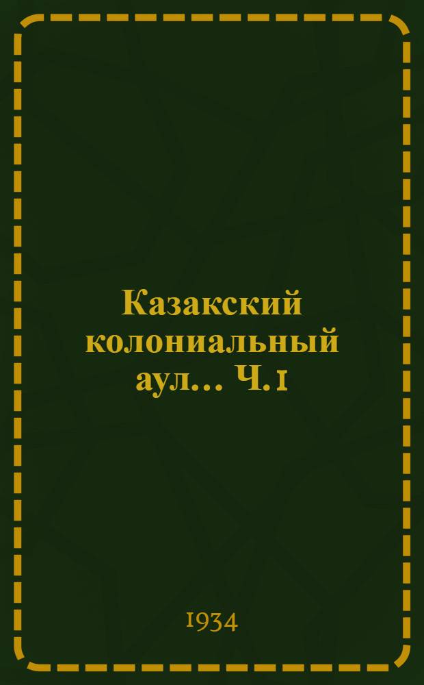 Казакский колониальный аул ... Ч. 1