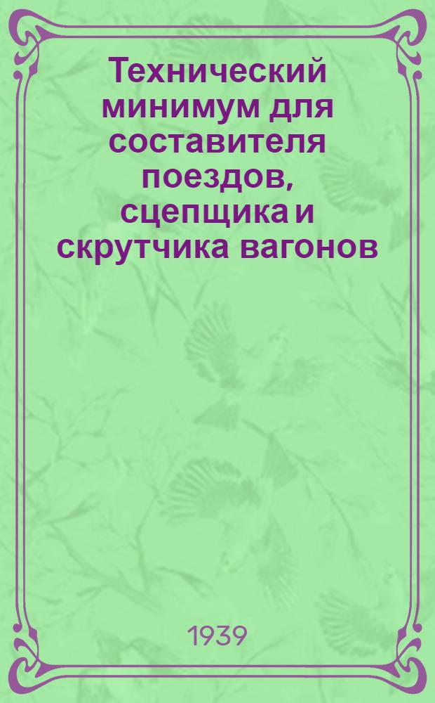 Технический минимум для составителя поездов, сцепщика и скрутчика вагонов : Учебник