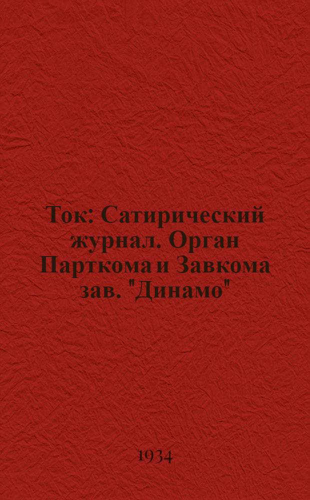 Ток : Сатирический журнал. Орган Парткома и Завкома зав. "Динамо"
