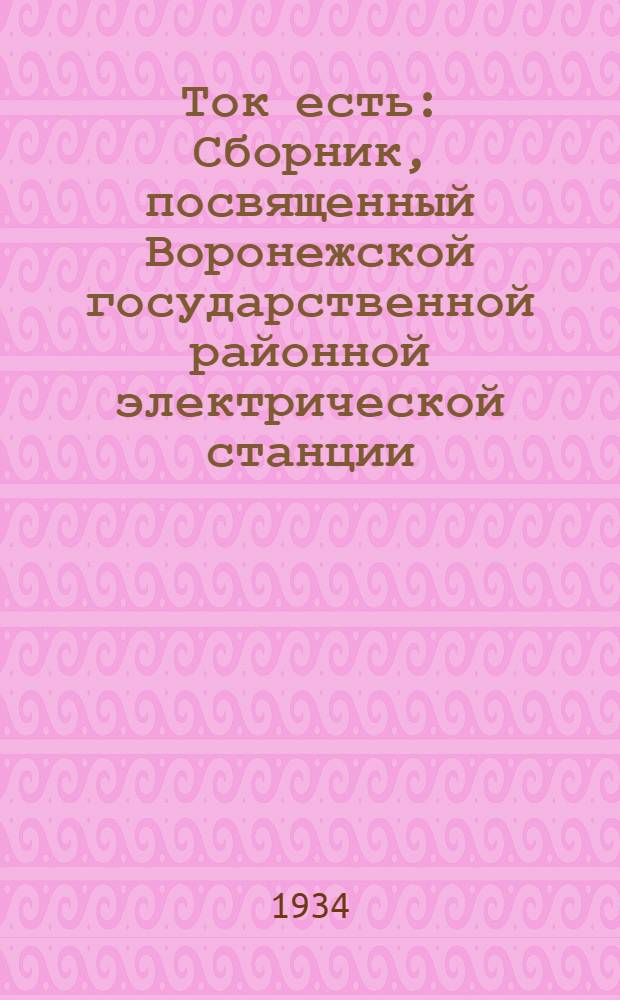 Ток есть : Сборник, посвященный Воронежской государственной районной электрической станции