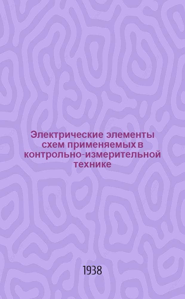 Электрические элементы схем применяемых в контрольно-измерительной технике : Конспект лекций