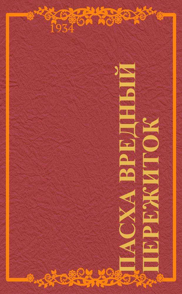 Пасха вредный пережиток