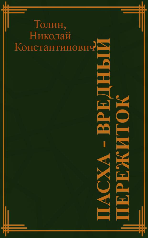 Пасха - вредный пережиток