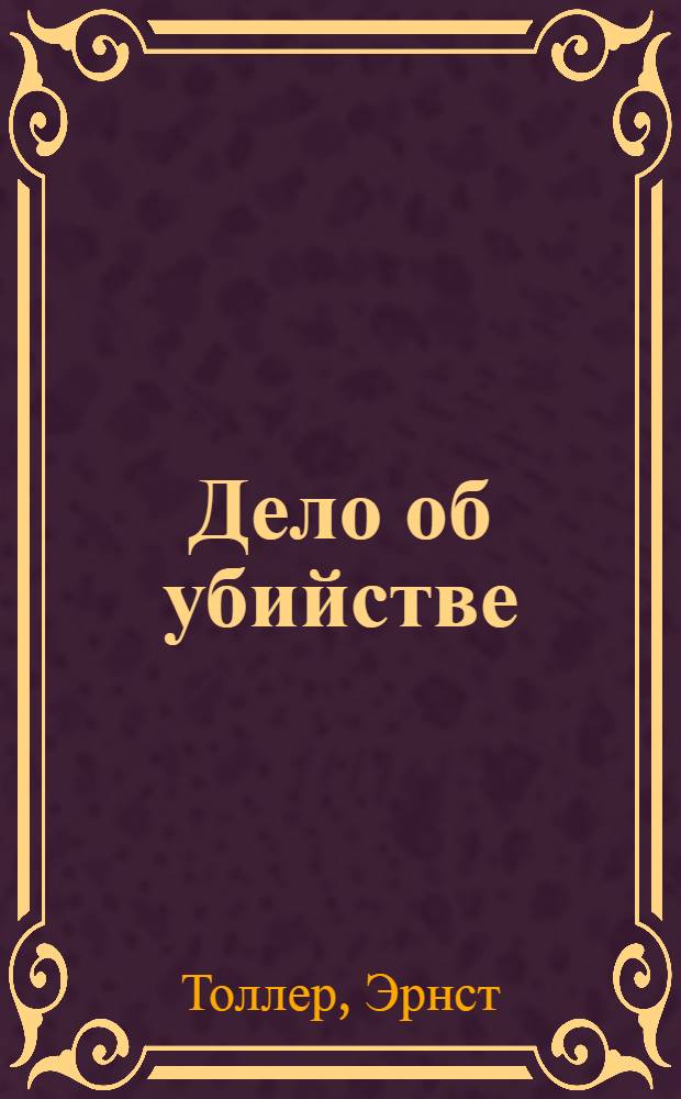 Дело об убийстве : Драма в 4 актах