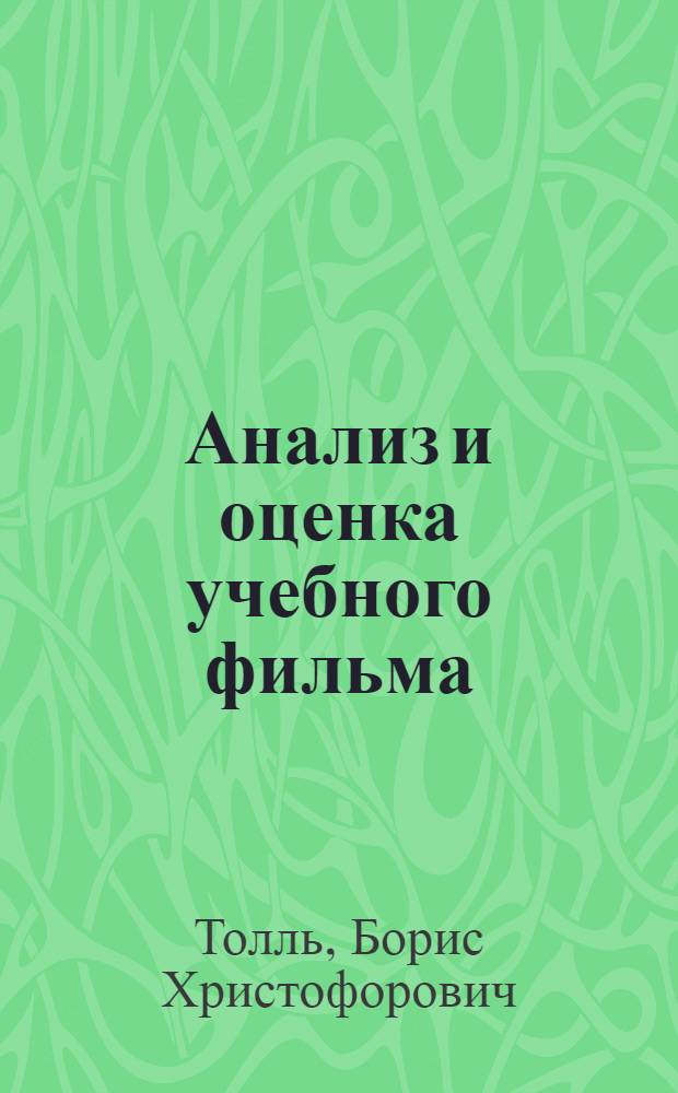 Анализ и оценка учебного фильма