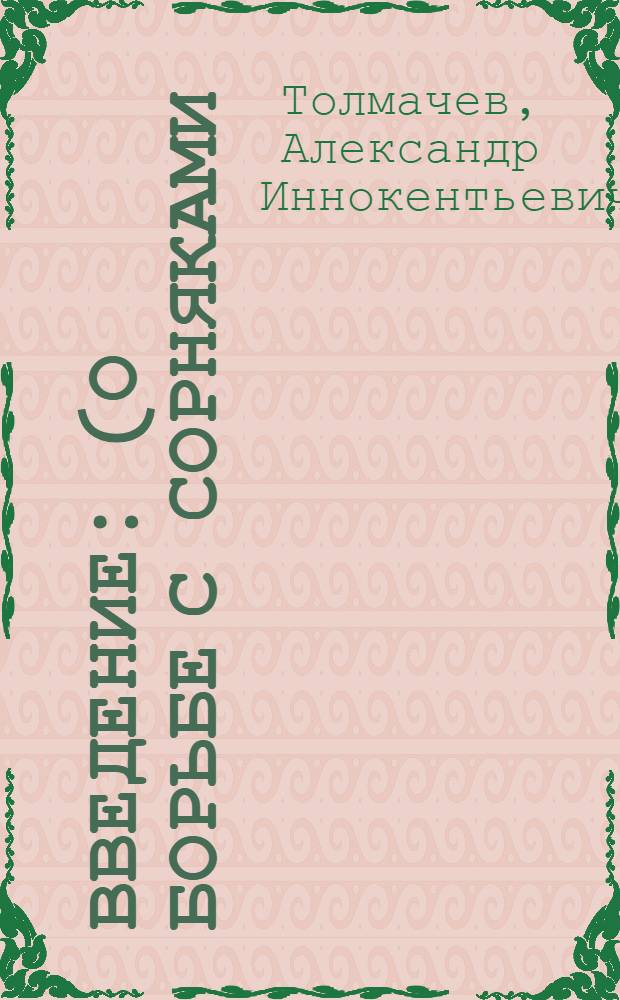 Введение : (О борьбе с сорняками)